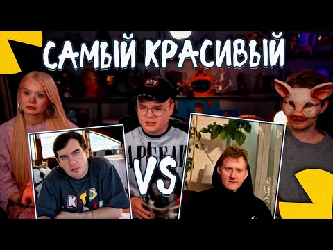 Видео: СТИНТ, КАША И ДАША ДОШИК ВЫБИРАЮТ САМОГО КРАСИВОГО СТРИМЕРА!