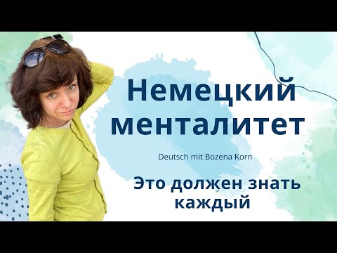 Видео: 😁 Курьёзные факты о немцах * Сравнение двух культур и традиций носителей немецкого и русского языка