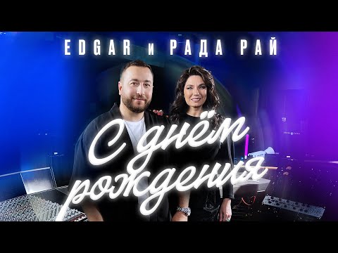 Видео: EDGAR и Рада Рай - С днем рождения | ПРЕМЬЕРА ПЕСНИ |