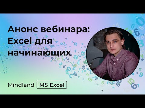 Видео: Excel для начинающих | бесплатный мастер-класс по работе с MS Excel