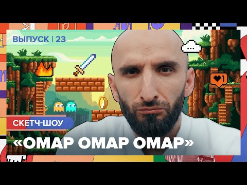 Видео: Скетч-шоу «Омар Омар Омар». Двадцать третий выпуск | Омар в Большом городе #омар #омарвбольшомгороде