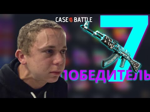 Видео: 7 ПОБЕДИТЕЛЬ ПРОКАЧКИ С 250 НА CASE-BATTLE | КРУЧУ В НЕВЕДЕНИИ И ПОСТОЯННЫХ БАЙТАХ | МОЙ ТВИНК
