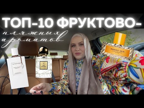 Видео: ФРУКТОВЫЕ И ПЛЯЖНЫЕ АРОМАТЫ! ПАРФЮМ ДЛЯ ОТДЫХА!