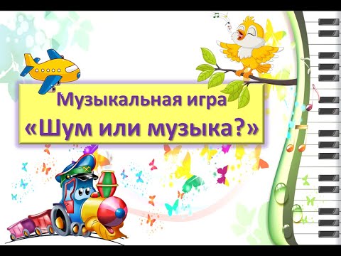 Видео: Музыкальная игра "Шум или музыка?", 1 часть