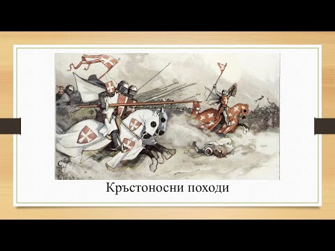 Видео: Стара версия - Кръстоносни походи - презентация