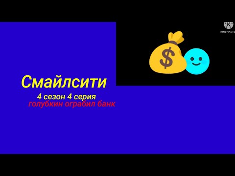 Видео: Смайлсити 4 сезон 4 серия ГОЛУБКИН ОГРАБИЛ БАНК + НАКАЗАН 