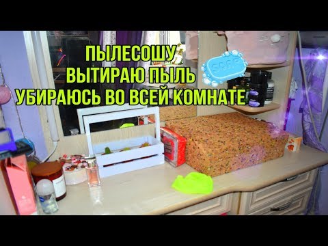Видео: ГЕНЕРАЛЬНАЯ УБОРКА В КОМНАТЕ