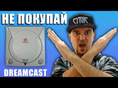 Видео: 5 ПРИЧИН Не покупать Dreamcast в 2025 | Ответ Хейтерам DC