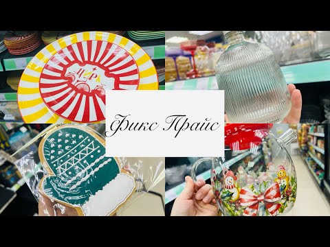 Видео: 💕❤️ ЛЮБИМЫЙ ФИКС ПРАЙС ПОРАДОВАЛ НОВИНКАМИ🔥💕 #счастьеесть #фикспрайс 