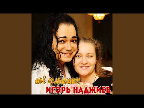 Видео: Моё Солнышко!