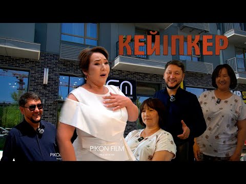 Видео: 80 Кейіпкер 7 баланың анасы