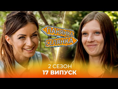 Видео: Харизматична пані з Хмельницького пройде випробування селом! Панянка-Селянка. 17 випуск