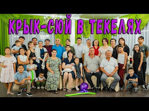 Видео: Позитивное семейное видео. Справляем Крык-сюй Ситоре. Текели Тау Жеты Су. 2025 год.