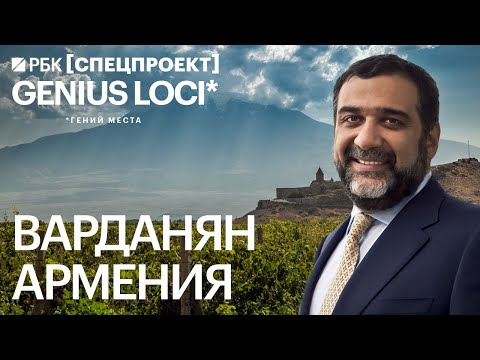 Видео: «Помочь Армении» — Рубен Варданян о бизнесе в родной стране и за ее пределами