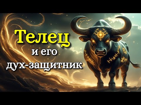 Видео: Дух-защитник Тельца: сила, что всегда рядом.
