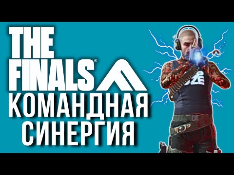 Видео: СИНЕРГИЯ В КОМАНДЕ - ТО ЧТО НУЖНО В THE FINALS SEASON 5 - КОМАНДНЫЙ GAMEPLAY THE FINALS WORLD TOUR