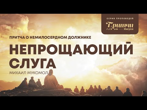 Видео: Притча о немилосердном должнике: | Матфея 18:21–35 | Михаил Мукомол