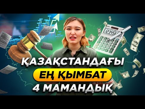 Видео: Қазақстандағы ең қымбат 4 мамандық! Оқу ақысы 2021.