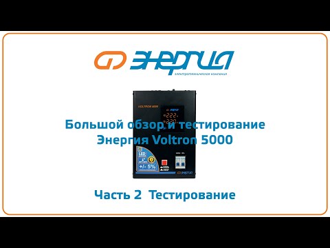 Видео: Тестирование стабилизатора напряжения ЭНЕРГИЯ Voltron 5000 часть 2