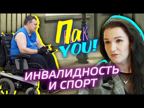 Видео: Инвалидность и спорт / Настя Пак в проекте "Пак You!"