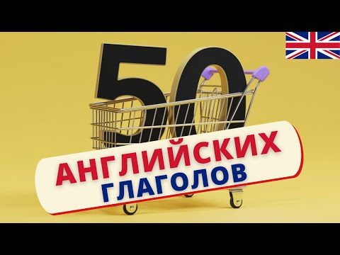 Видео: ТОП 50 английских глаголов ЭФЕКТИВНЫЙ МЕТОД | Speak all Week