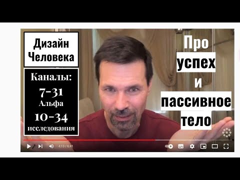 Видео: Лидерство, успех и пассивное тело. Каналы 7 - 31 и 10 - 34. Дизайн Человека