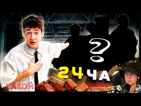 Видео: Alfedov смотрит лучшие косплеи на игроков МШ