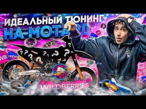 Видео: ИДЕАЛЬНЫЙ ТЮНИНГ МОТАРДА С WILDBERRIES! ПОЛНАЯ ПЕРЕДЕЛКА МОЕГО МОТОЦИКЛА?!