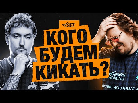 Видео: МЫ ДОЛЖНЫ БЫЛИ ЭТО СПРОСИТЬ. AURORA APEX ПЕРЕД ALGS OPEN