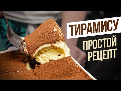Видео: Тирамису с НУЛЯ! Рецепт для тех у кого руки из…