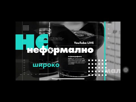 Видео: Неформално за Фотографията - 6 април 2020