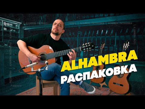 Видео: Alhambra - что нового и дорогого приехало? | Гитарный Клуб