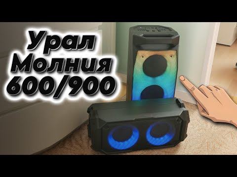 Видео: Акустика "Урал" Молния 600 и 900