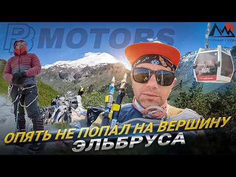 Видео: 92 метра до вершины: как Эльбрус нас развернул