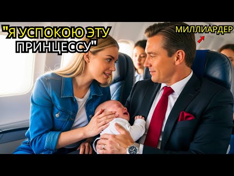 Видео: МЛАДЕНЕЦ ВДОВЦА-МИЛЛИАРДЕРА НЕ ПЕРЕСТАВАЛ ПЛАКАТЬ В САМОЛЁТЕ – ПОКА ЖЕНЩИНА НЕ СЕЛА РЯДОМ С НИМ И...