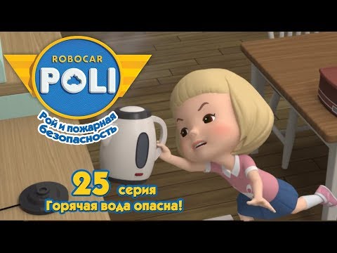 Видео: Робокар Поли - Рой и пожарная безопасность - Горячая вода опасна! (серия 25)
