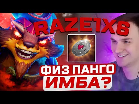 Видео: RAZE1X6 НА ПАНГО(Е) ВАНШОТИТ ВСЁ ЛОББИ В DOTA1X6