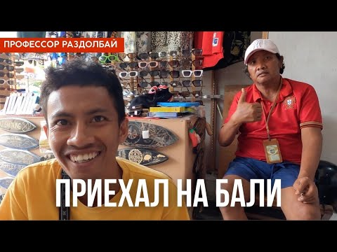 Видео: Из Таиланда на Бали.Первые впечатления