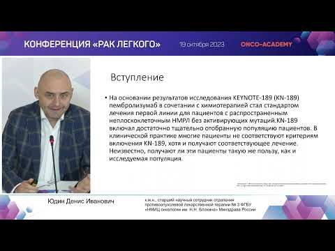 Видео: Место иммунотерапии в лечении больных НМРЛ в реальной клинической практике. Юдин Д.И.
