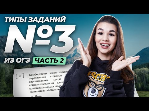 Видео: Задание №3 ОГЭ по географии: самые частые типы. Часть 2