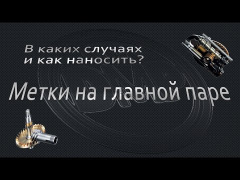 Видео: Метки на главной паре в безынерционных катушках при разборке. Зачем, как и почему!?