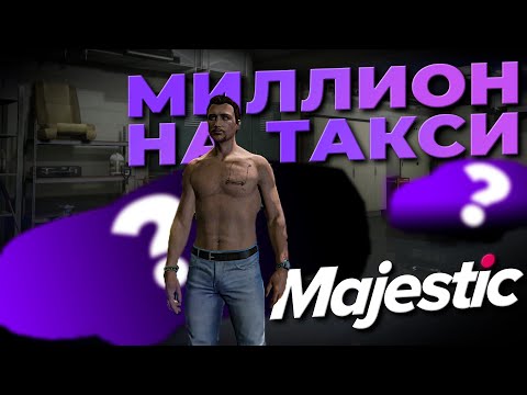 Видео: Купили 2 Новые Машины и устроились таксистами на MAJESTIC RP | GTA5 RP | iFlame