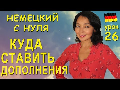 Видео: Урок 26. Место дополнений в немецком предложении.