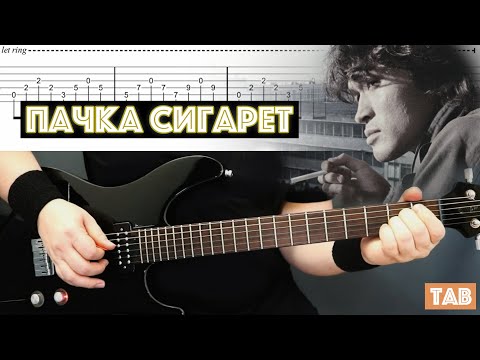 Видео: Как играть на гитаре Кино - Пачка Сигарет | Guitar cover + TAB