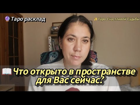 Видео: 🌸 Что открыто в пространстве для вас сейчас? | Таро Счастливой Судьбы с Кристиной