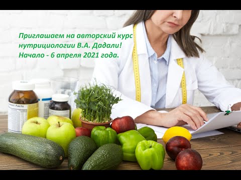 Видео: Курс нутрициологии с профессором Дадали В.А.- старт январь 2022г.!