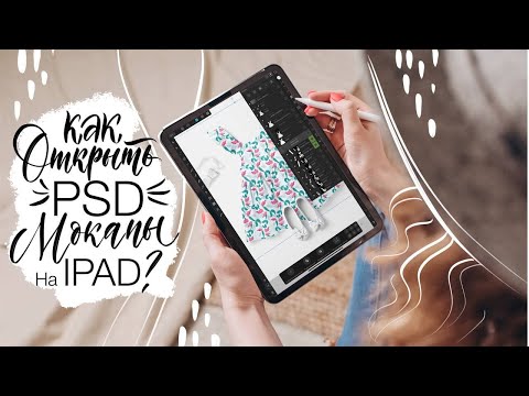 Видео: Как использовать / открыть PSD мокапы на IPad?