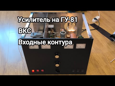 Видео: Усилитель на ГУ-81 ВКС, входные контура