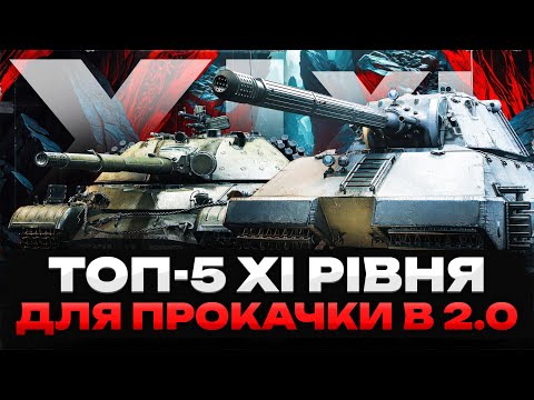Видео: 🔥ТОП-5 НАЙКРАЩИХ ТАНКІВ ХІ РІВНЯ ДЛЯ ПРОКАЧКИ В ПАТЧІ 2.0🔥WOT UA💙💛