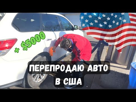 Видео: Первые шаги в США и заработок на восстановлении и продаже авто